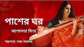 পাশের ঘর।আশালতা সিংহ। Pasher Ghar।Ashalata Singha।Bengali Audio Story banglasheragolpo [upl. by Ettenot490]