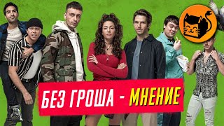 Сериал quotБез грошаquot  мнение Твшоу в стиле quotБольшой кушquot Brassic [upl. by Gnaw]