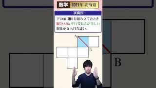 【高校入試】 北海道公立高校 過去問 数学 ～2021年③～ [upl. by Skier]