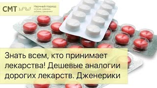 ЭТО ДОЛЖНЫ ЗНАТЬ ВСЕ Дешевые аналоги дорогих лекарств Дженерики [upl. by Atnoled]