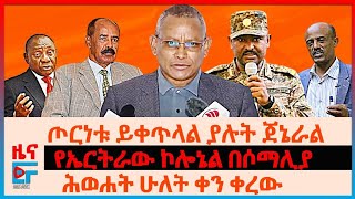 ጦርነቱ ይቀጥላል ያሉት ጄኔራል፣ የህወሓት የሁለት ቀን ስብሰባ፣ የምቤት አባሉ ከአዋሽ አርባ ተወሰዱ፣ የኤርትራ ሰላይ በሶማሊያ፣ የጌታቸው ይቅርታ  EF [upl. by Ennahtebazile]