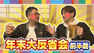 2022年12月20日放送回 31 年末大反省会 前半戦 [upl. by Sterrett]