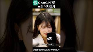 Chat GPT로 아이돌 노래 작사하기 [upl. by Weide]