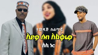 Ethiopia የአሊ ኑር ተወዳጅ quotኤይዎ ሰብ አልቀሬዎquot በግጥም Ali Nur Lyrics Ethiopian Siltie Music Video [upl. by Cindi]