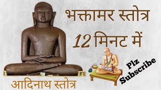 फास्ट भक्तामर स्त्रोत 12 मिनट में Fast  bhaktamar stotra 12 मिनट [upl. by Inessa]