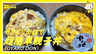 【登山飯 簡単親子丼】焼き鳥の缶詰を使って作る簡単親子丼 [upl. by Prosperus]