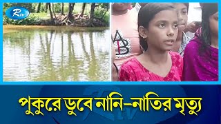 লোহাগড়ায় পানিতে ডুবে নানিনাতির করুণ মৃত্যু  Narail  Rtv News [upl. by Jerry184]