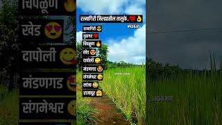 मी संगमेश्वर तुम्ही😃🤔 Comment Fast❤🔥1 Like आपल्या गावासाठी🌾🌾kokan [upl. by Ayoral]