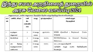 இந்து சமய அறநிலையத் துறையில் புதிய அரசு வேலை வாய்ப்பு 2024 [upl. by Freed295]