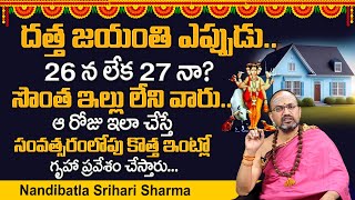 డిసెంబ‌ర్ 26 ద‌త్త‌జ‌యంతి  Datta Jayanti  Dattatreya Jayanti 2023  Nandibatla Srihari Sharma [upl. by Neelon]