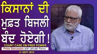 Prime Discussion With Jatinder Pannu 682Court Case on Free Power [upl. by Walther]