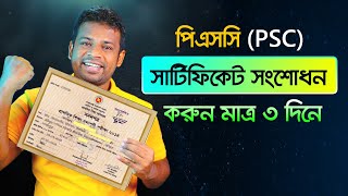 পিএসসি সার্টিফিকেট সংশোধন করার নিয়ম  How to Correction PSC Certificate [upl. by Malloy]