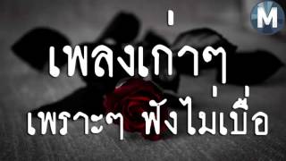 รวมเพลงเก่าๆเพราะๆที่คุ้นเคย เพลงดังในอดีต Vol1 [upl. by Fiann54]