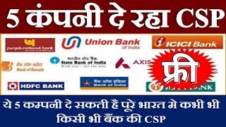 Any Bank CSP in All Over india this 5 Company are Boss of Csp in india How to Get CSP in All State [upl. by Corvin]