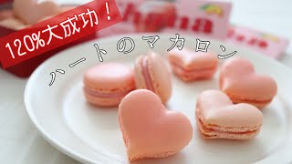 【手作りバレンタイン】ガーナチョコで簡単🍫ハートのピンクマカロン｜Macaron  ruby chocolate [upl. by Latimore662]