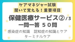 【ケアマネジャー試験対策】保健医療サービス 重要項目一問一答50問 第２回（全３回） [upl. by Dumah]