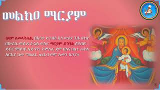 Melka Mariam መልክዐ ማርያም Lemethki ለመላትሕኪ 8 [upl. by Waki]