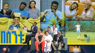 በስንቱ Besintu S2 EP41 quotሞት በቀጠሮ quot pt2 [upl. by Annais]