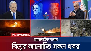 একনজরে বিশ্বের আলোচিত সব খবর  Jamuna iDesk  04 November 2024  Jamuna TV [upl. by Alig]