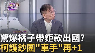 新 檢連絡上許芷瑜何時回台灣 quot橘子quot茫然找媒體傳話 挖到政商錢脈了 柯USB內帳quot全面解碼quot政壇死亡筆記本｜陳斐娟 主持｜【關我什麼事PART1】20241009｜三立iNEWS [upl. by Adien]