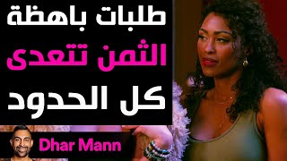 Dhar Mann Studios  طلبات باهظة الثمن تتعدى كل الحدود [upl. by Cicenia]