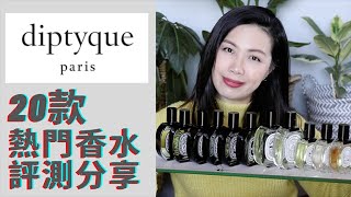 Diptyque全網最全面的品牌故事和20款香水評測分享 Part 1 [upl. by Seys]