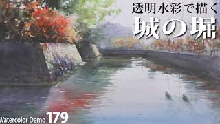 水彩画制作179（城の堀を描く）ムッチーWATERCOLOR PROCESS179 [upl. by Ysteb]