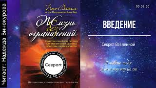 🎧 Жизнь без ограничений ХООПОНОПОНО Джо Витале Аудиокнига Читает Надежда Виноградова [upl. by Delora]