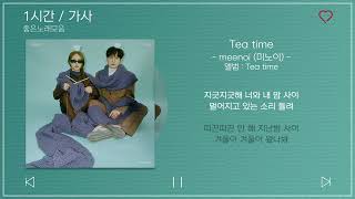 1시간  가사  meenoi 미노이  Tea time Feat 10CM  앨범  Tea time [upl. by Baron618]