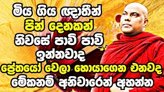 ඔබේ ගෙදරත් කවුරුහරි මියගිහින් තියෙනවනම් මේදේශනාව අනිවාරෙන් දැන්ම අහන්න  Galigamuwe Gnanadeepa Thero [upl. by Ahsiat]