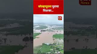 कोल्हापूरला पुराचा विळखा kknews panchganga kolhapur [upl. by Nauj]