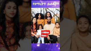 ዘማሪዎች ከትዳር አጋራቸው ጋር ❤️ 💏👫🥰protestantsong song 2024 Shorts shorts መዝሙር ethiopian music መዝሙር [upl. by Berkeley]