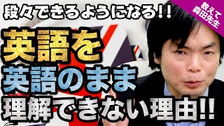 【英語長文対策】英語を英語のままで理解できない理由｜《一問一答》教えて森田先生 [upl. by Cleave]