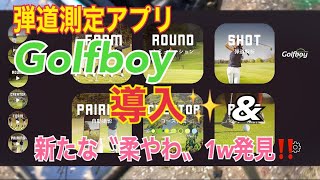 弾道測定アプリ《Golfboy》導入✨amp新たな〝柔やわ〟1w試打検証❣️amp低い球の打ち方😂 [upl. by Wei]