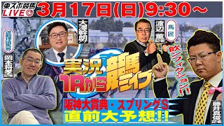 【東スポ競馬LIVE】317日930～１Ｒから実況競馬ライブ！！今回は藤井記者が登場！《東スポ競馬》 [upl. by Mchale]