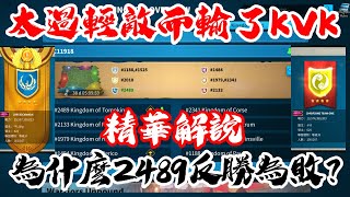 萬國覺醒 為什麼2489反勝為敗？（太過輕敵而輸了KVK）精華解說 [upl. by Lear]