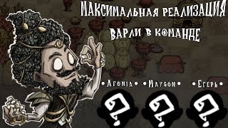 Выживание с моей командой за Варли Достраиваем фермы и отдыхаем I Dont Starve Together 9 [upl. by Uranie]