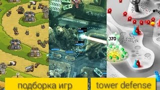 Подборка игр tower defense 2 [upl. by Yarod659]