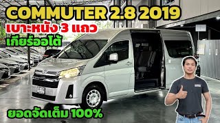 Toyota Commuter 28 2019 เกียร์ออโต้ เบาะหนัง 3 แถว ติดต่อ 0984465222 โอ๊ด [upl. by Eenattirb]