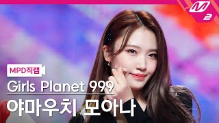 MPD직캠 걸스플래닛999 야마우치 모아나 직캠 4K YES or YES Girls Planet 999 YAMAUCHI MOANA FanCam  MCOUNTDOWN [upl. by Fatimah]