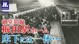 梅田駅のホーム床下に線路が！？【Metro News vol139】 [upl. by Yanaj869]