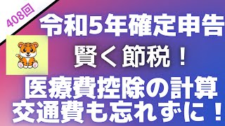 ＜第408回＞令和5年確定申告！賢く節税！医療費控除の計算！交通費も入れよう！ [upl. by Ysset287]