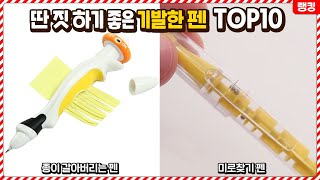 와 너무 갖고싶다 수업시간에 딴 짓 하기 딱 좋은 기발한 펜 TOP10 [upl. by Beverlee701]