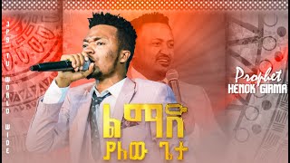 Worship  ልማድ ያለው ጌታሊያዩት የሚገባ አምልኮ በዘማሪ ዮናታን ዳንኤል PROPHET HENOK GIRMAJPS TV WORLD WIDE 2022 [upl. by Lourie456]