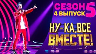 НУКА ВСЕ ВМЕСТЕ 5 СЕЗОН  4 ВЫПУСК [upl. by Marlyn213]