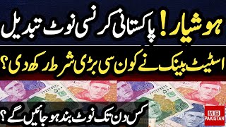 pakistani currency change news ll pakistani currency change ll pakistan currency changed [upl. by Fredel]