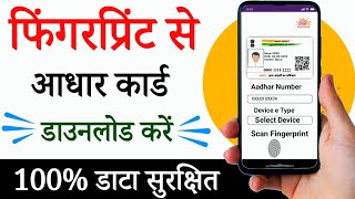 Fingerprint se aadhar card download kaise kare  fingerprint se aadhar kaise nikal mobile se [upl. by Ellord]