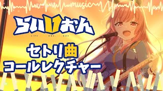 【 超絶可愛い 】セトリ曲コールレクチャー📣【 フェリちゃーん 】 [upl. by Nogam]