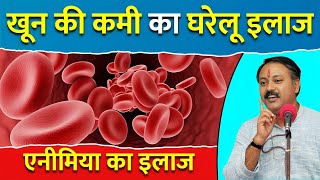 खून की कमी के कारण और घरेलू इलाज  एनीमिया Anemia क्या है  Rajiv Dixit  Palak amp Methi [upl. by Yasmin]