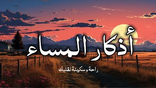 اذكار المساء بصوت يريح قلبك جداااا 🤍 وقاية وكفاية وحرز من كل شر  یسین قرآن adhkar evening [upl. by Yarahs]